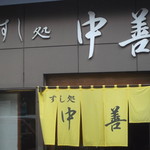 Sushidokoronakazen - 