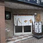 Sushi Washoku Shikama - 寿司和食しかま 小樽