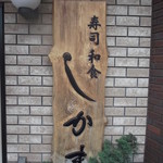 Sushi Washoku Shikama - 