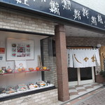 Sushi Washoku Shikama - 