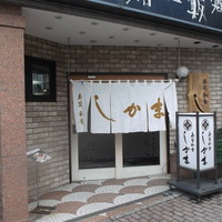 寿司和食しかま - 寿司和食しかま 小樽
