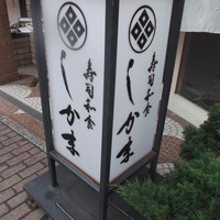 寿司和食しかま - 