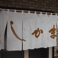 寿司和食しかま - 