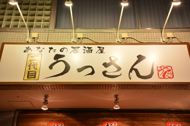 二代目 うっさん 宇都宮 居酒屋 食べログ 二代目 うっさん 宇都宮 居酒屋 食べログ