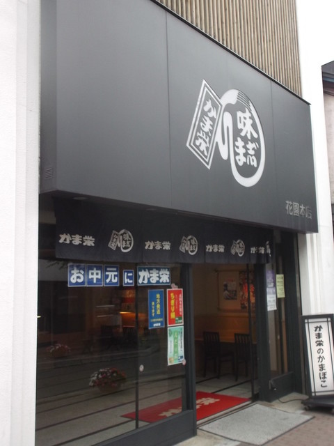 かま栄 花園店 - 小樽（その他）の写真