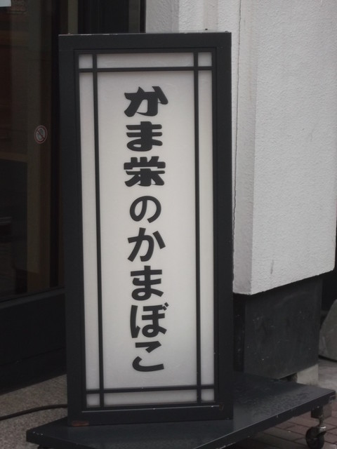 かま栄 花園店 - 小樽（その他）の写真