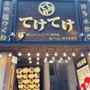 てけてけ 田町慶応仲通り店