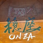 じどりや 穏座 - 