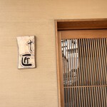鮨処 匠 - 
