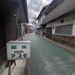 アスモ - 