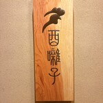 酉囃子 - 