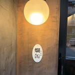 松濤 爛缶 - 