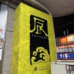 お好み焼き 辰 - 