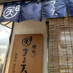まる天 熱海店 - 