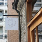 キッチン ほりぐち - 