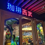 珈琲西武 本店 - 