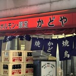 豚足のかどや - 