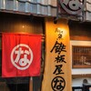 鉄板屋な。