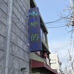 ジャンオク BBQ&鍋 - 