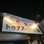 和バルトゥクヌーヴォ.N - 