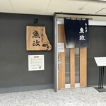 うなぎ 魚政 - 店舗入口。