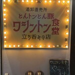 ワシントン食堂 - 