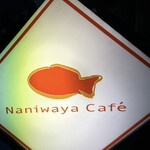 ナニワヤ・カフェ - 