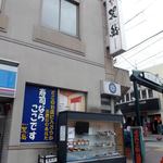 Tatsumizushi - 巽鮨 本店（花園店）