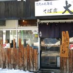 そば処 大和 - 外観です
