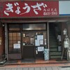 亀戸ぎょうざ 両国支店