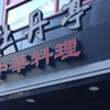 中華料理 牡丹亭 浦和店