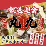 もつ鍋 鉄鍋餃子 鳥炭火焼き 九州酒場 丸九 - メイン写真: