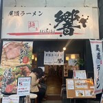 尾道ラーメン 麺屋 響 - 