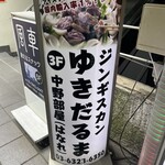 ゆきだるま 中野部屋 - 