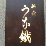 新宿うな鐵 - うな鐵様