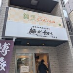 麺が如く - 外観