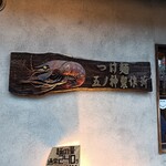 つけ麺 五ノ神製作所 - 【つけ麺 五ノ神製作所】さん