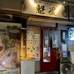 麺や魁星 - 