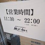 麺が如く - 営業時間