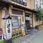 めん処 浜の屋 - 