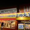 家系ラーメン 王道家直伝 との丸家