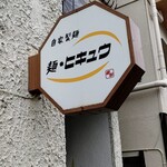 麺 ヒキュウ 六甲道店 - 