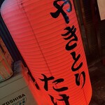 やきとり たけ - 