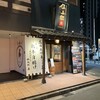 炭火やきとり 伝兵衛 南店