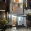 俺流塩らーめん 中目黒店