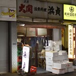 浜貞 - 外観２０２６年２月