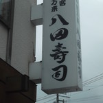 八田寿司 - 