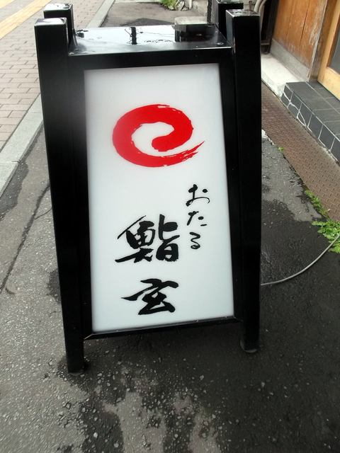 おたる鮨玄 - 小樽（寿司）の写真