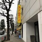 ラーメンの店 ホープ軒 千駄ヶ谷店 - 