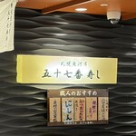 札幌魚河岸 五十七番寿し - 